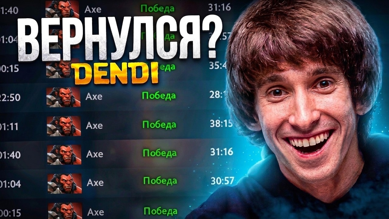 ЛЕГЕНДА ВЕРНУЛАСЬ? 😨 DENDI!