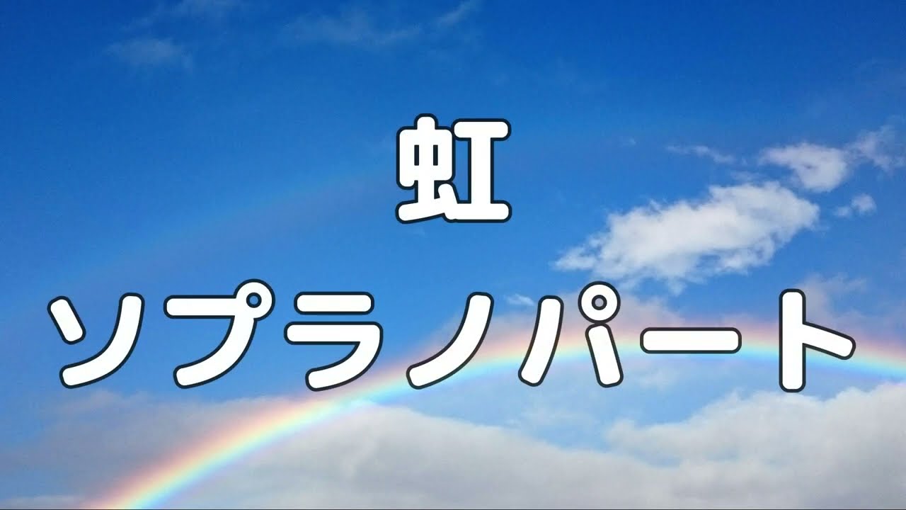 【合唱曲】虹 森山直太朗 (混声三部合唱) /ソプラノ パート練習用【歌詞付き】