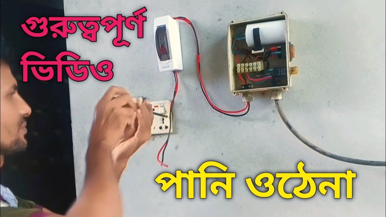 গুরুত্বপূর্ণ ভিডিও #কেন মটরের কন্ট্রোলার বক্স পুড়ে যায় #মোটরে পানি ওঠে না কেন