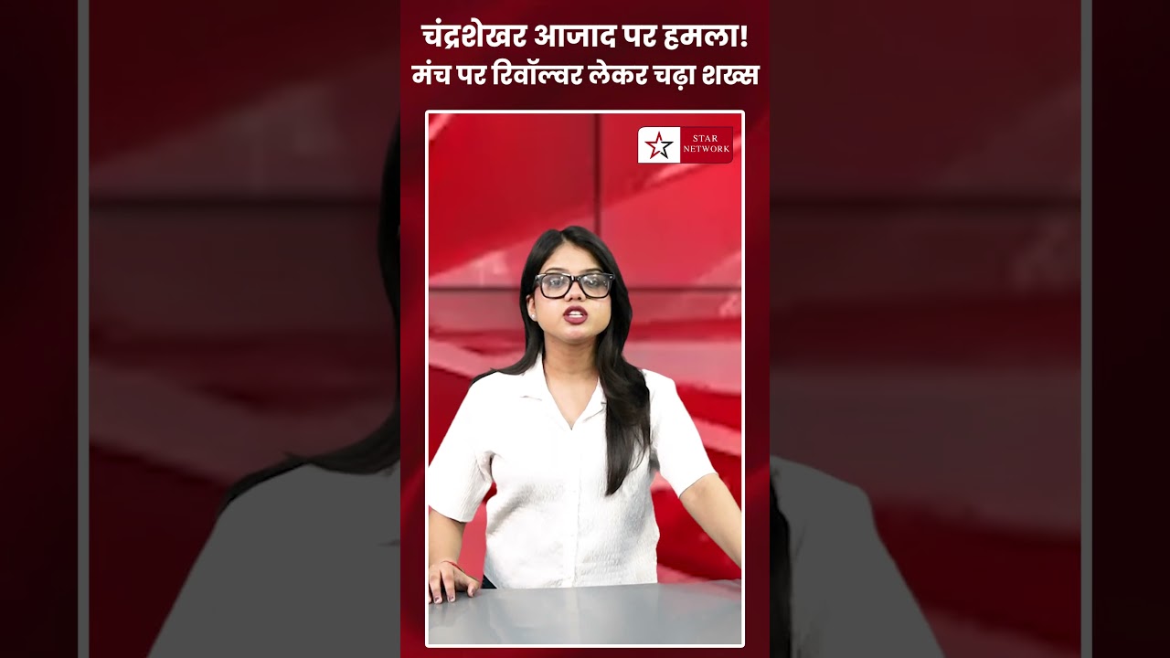 Chandrashekhar Azad के काफिले पर हमला! मंच पर Revolver लेकर चढ़ा शख्स, सुरक्षा में बड़ी चूक! UP