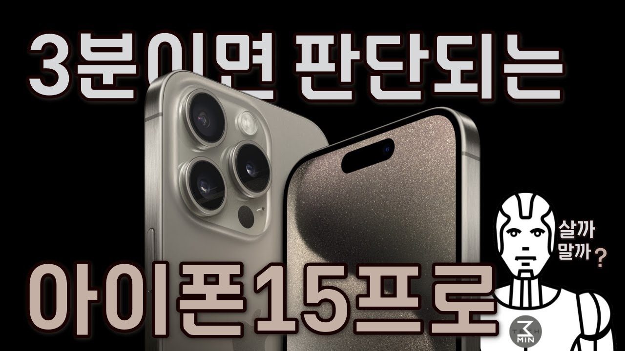 아이폰15프로 살까말까. 3분정리.