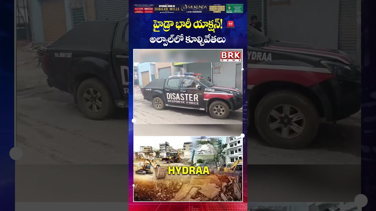 HYDRA Demolishes Illegal Constructions in Alwal | ప్రభుత్వ భూములపై హైడ్రా దాడి..అల్వాల్&zwnj;లో ఉద్రిక్తత