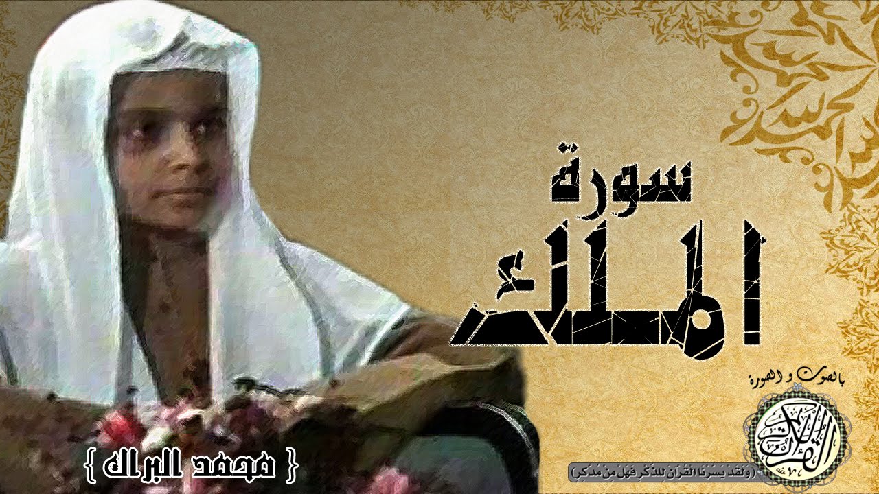 سورة الملك من مصحف التجويد ( القارئ الصغير محمد البراك )