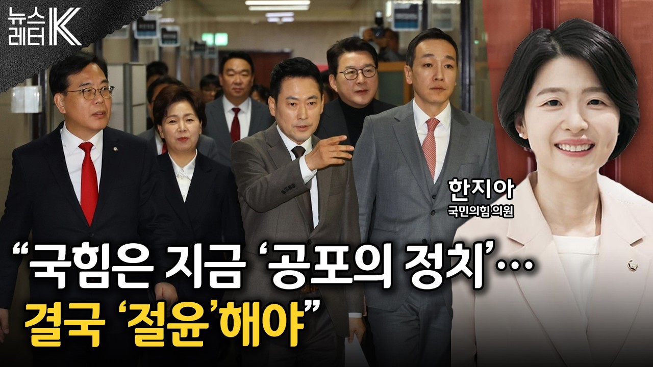 [뉴스레터K] ‘입틀막 의총’ 후폭풍…“중진 침묵 야속” 의미는? - 한지아 국민의힘 의원ㅣKBS 260225 방송