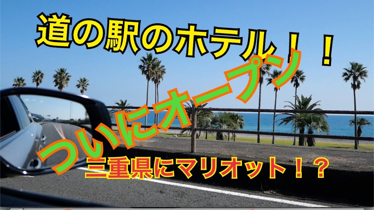 【道の駅ホテルオープン】のんびり三重県の下の方までドライブ　フェアフィールド・バイ・マリオット三重御浜　【前編】　【ドライブ】