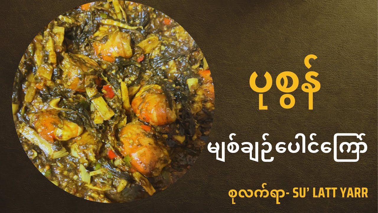 ခံတွင်းမြိန်စေတဲ့ ပုစွန် မျစ်ချဉ်ပေါင်ကြော်#food #homecuisine #burmese #shrimp #recipe #food 
