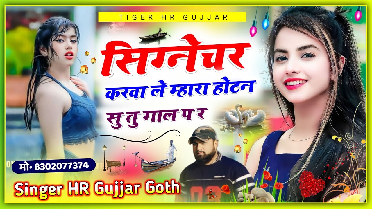 सिग्नेचर करवा ले म्हारा होटन सु तु गाल प र बहुत ही रोमांटिक सॉन्ग बिलकुल अलग धुन HR Gurjar goth