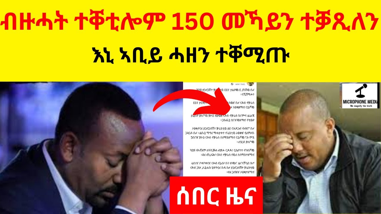 BREAKING News  ብዙሓት ተቐቲሎም ልዕሊ 150 መኻይን ተቓጺለን  //   እኒ ኣቢይ ሓዘን ተቐሚጡ
