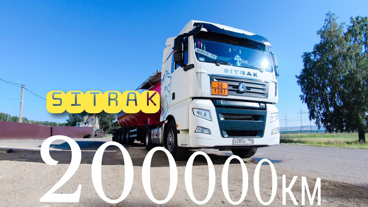SITRAK 200000тыщ км. что сним???