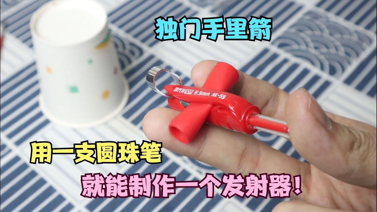 用一支圆珠笔，就能制作发射器？用订书钉，可以制作一个六芒星？