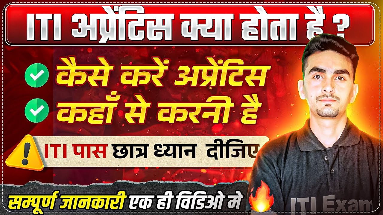 iti apprentice kya hota hai | iti apprenticeship registration kaise kare | iti exam