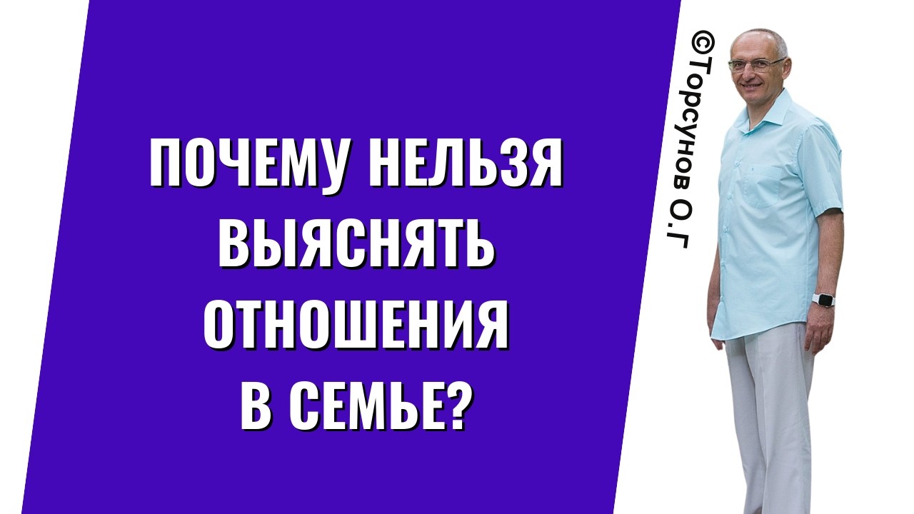 Почему нельзя выяснять отношения в семье? Торсунов лекции