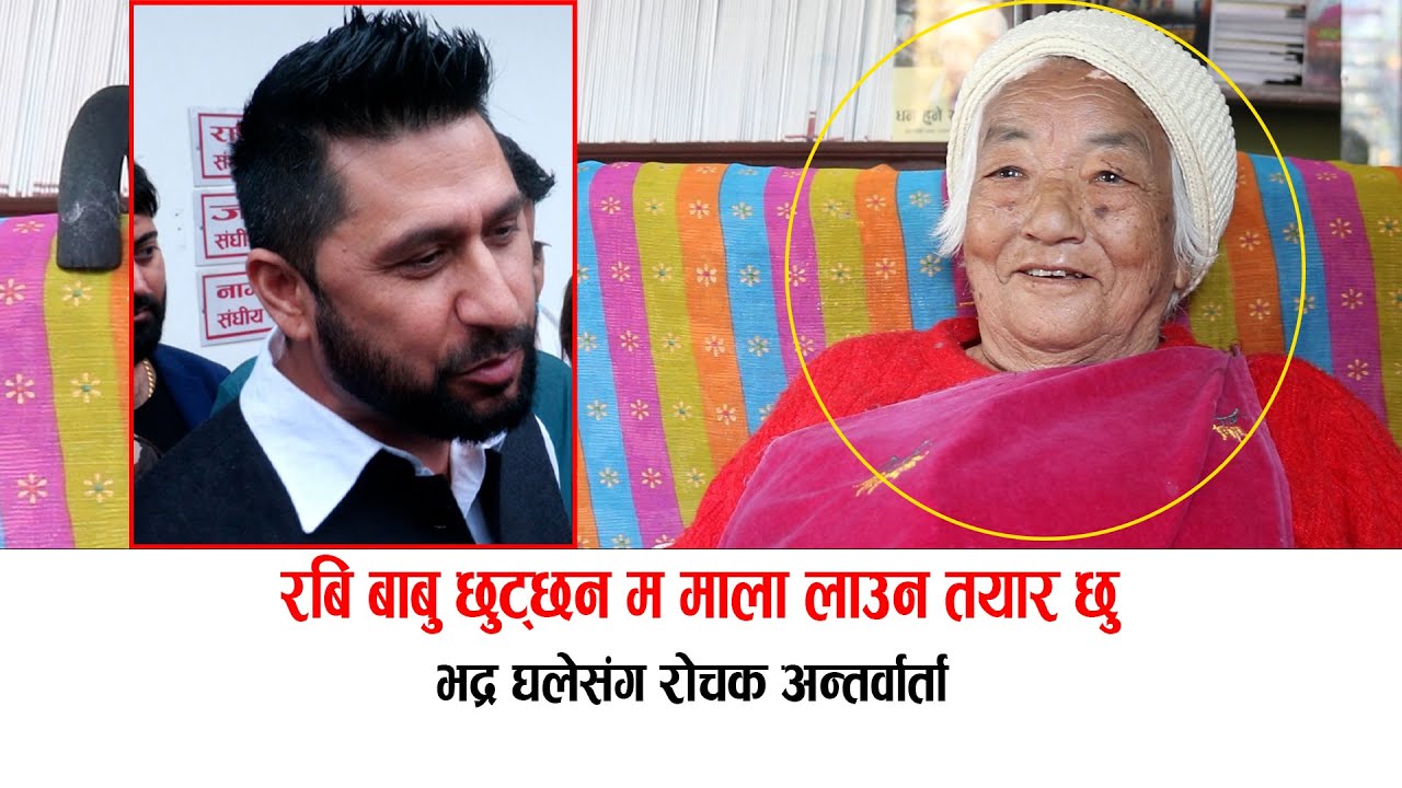 रबि बाबु छुट्छन म माला लाउन तयार छु,भद्र घलेसंग रोचक अन्तर्वार्ता Bhadra Ghale #bhadraghale #rabi