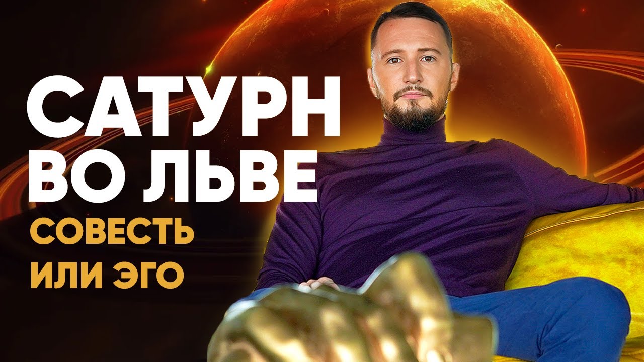 Сатурн во Льве. Полная трактовка