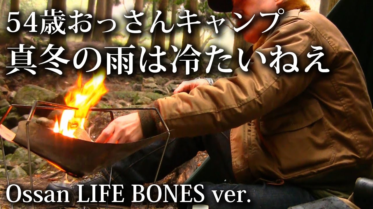 【ソロキャンプ 福岡】真冬の雨は冷たいねぇ 54歳おっさんキャンプ【キャンプ飯・2025・昭和の森・焚火・タープ】