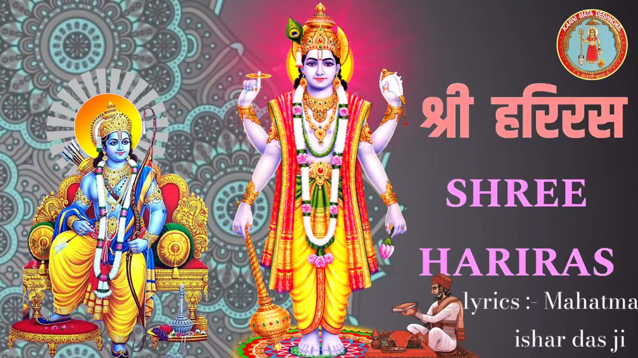 HARIRAS | हरिरस | હરિરસ || SANT MAHATMA ISHARDASJI BAARHAT  | ADITYA GADHVI | Karni mata Deshnoke