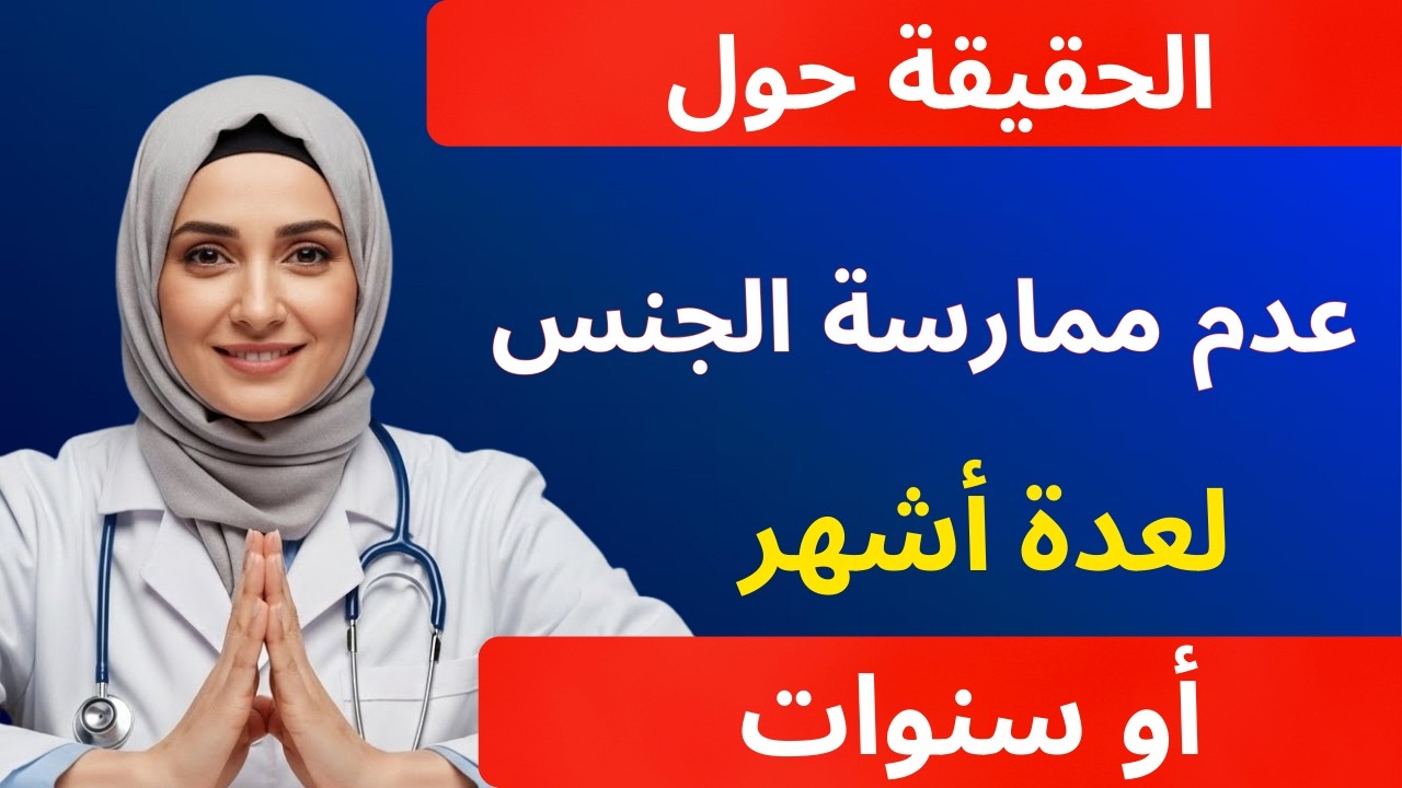 ماذا يحدث لجسمك عندما لا تمارس الجنس لفترة طويلة؟