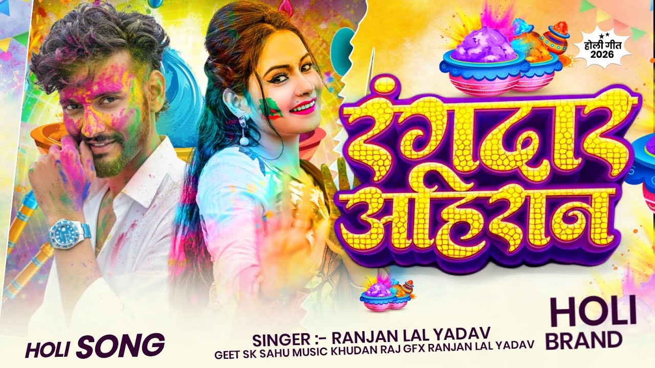 #रंगदार अहिरान ll Ranjan Lal Yadav ll Rangdar Ahiran Bhojpuri Holi song 2026 New song Holi 