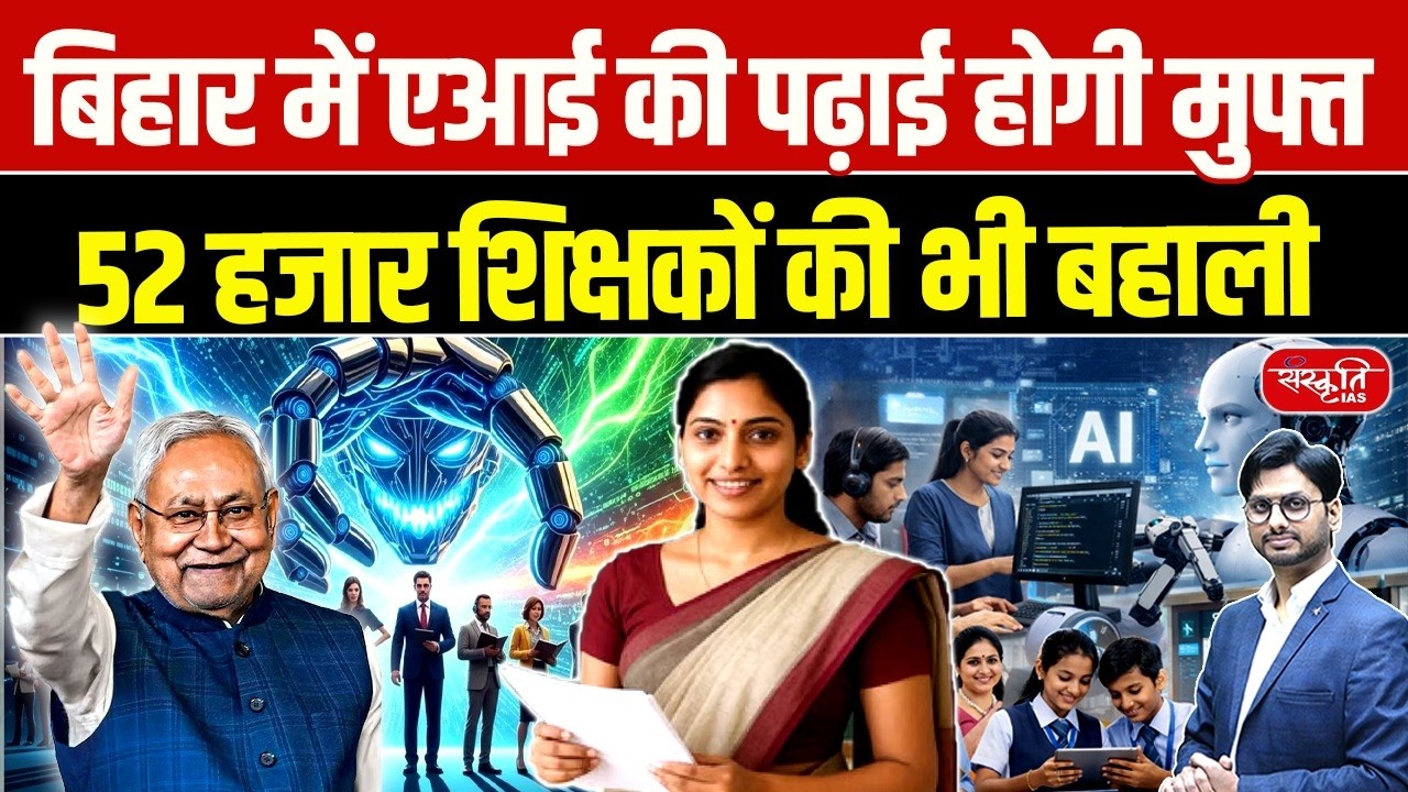 Free AI Education in Bihar | 52,000 Teachers Reinstated | Sanskriti PCS