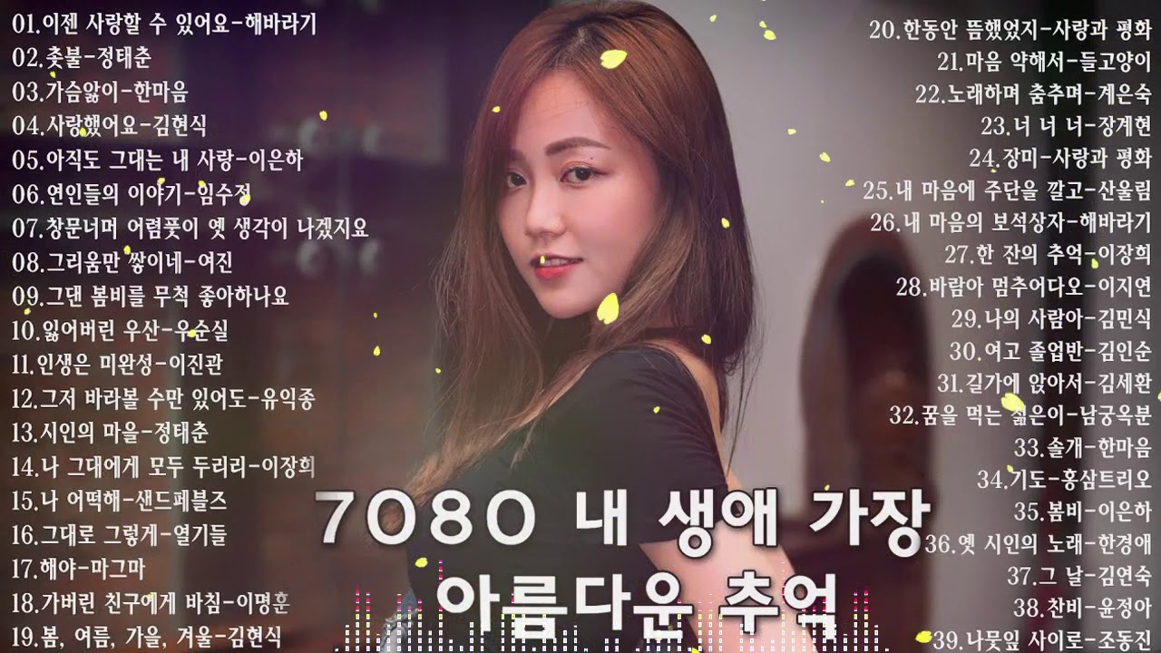 7080 내 생애 가장 아름다운 추억 - 7080노래모음 주옥같은노래 7080노래모음 주옥같은노래 - 7080발라드모음 - 주부들이 선곡한 7080 2