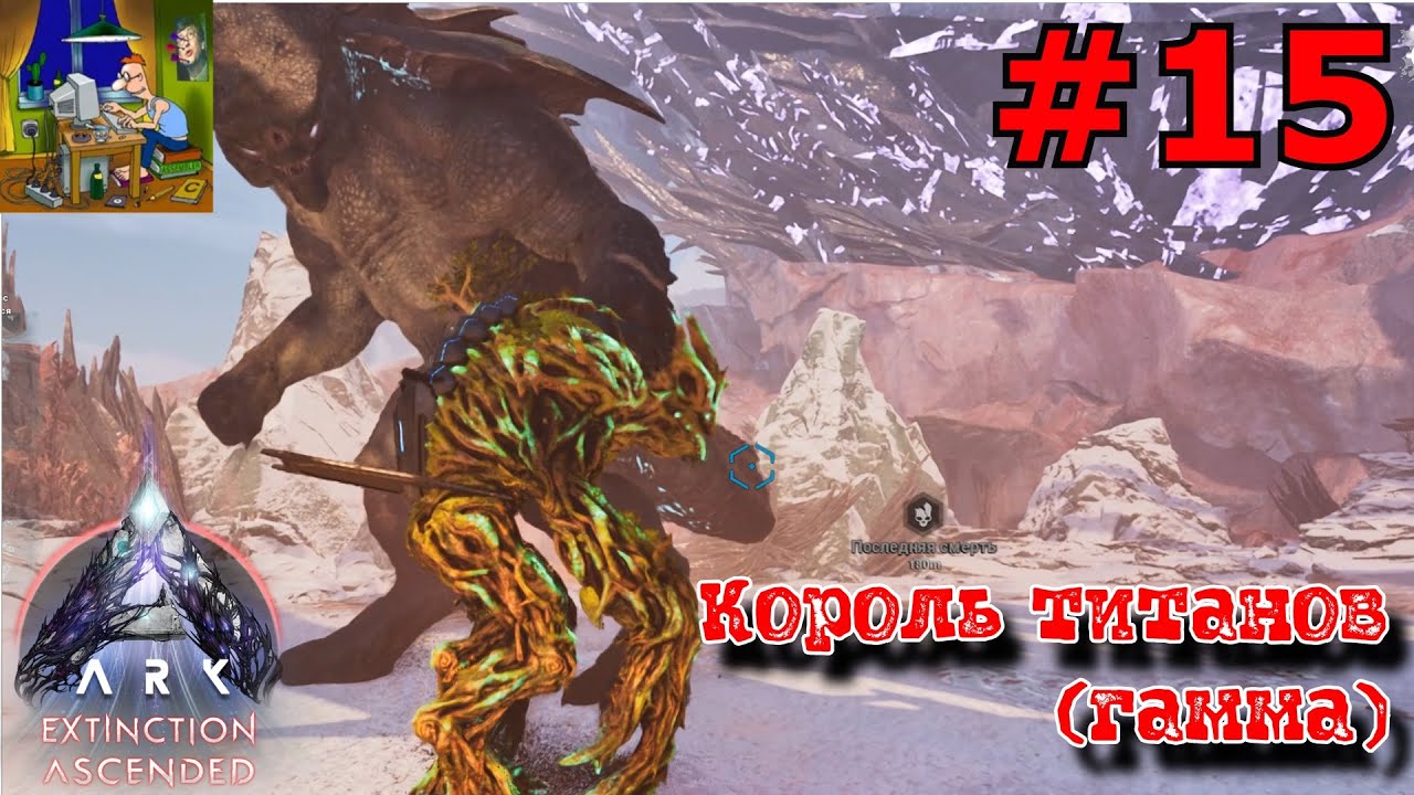 Король титанов. Гамма. ARK: Extinction Ascended #15