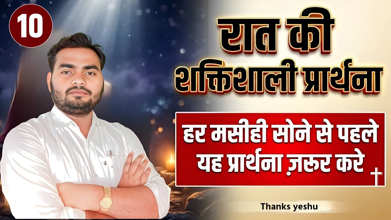 Night Prayer | हर रात सोने से पहले यह शक्तिशाली प्रार्थना ज़रूर करें | Pastor Man Chandra Bharti 