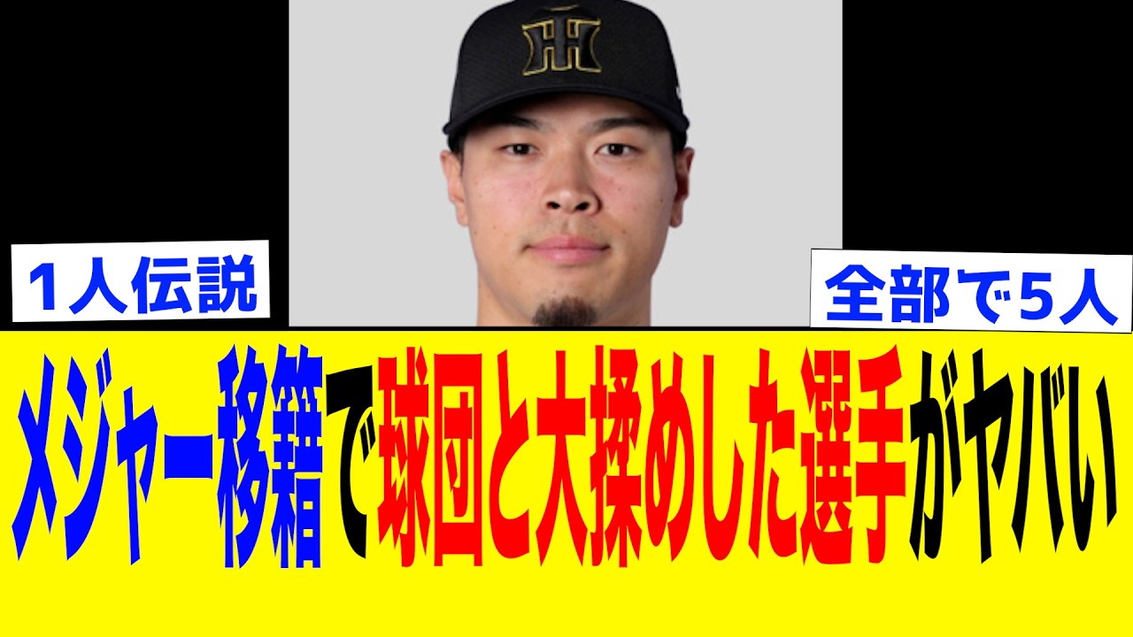 【メジャー】メジャー移籍するにあたって球団と揉めまくってしまったプロ野球選手たち5選
