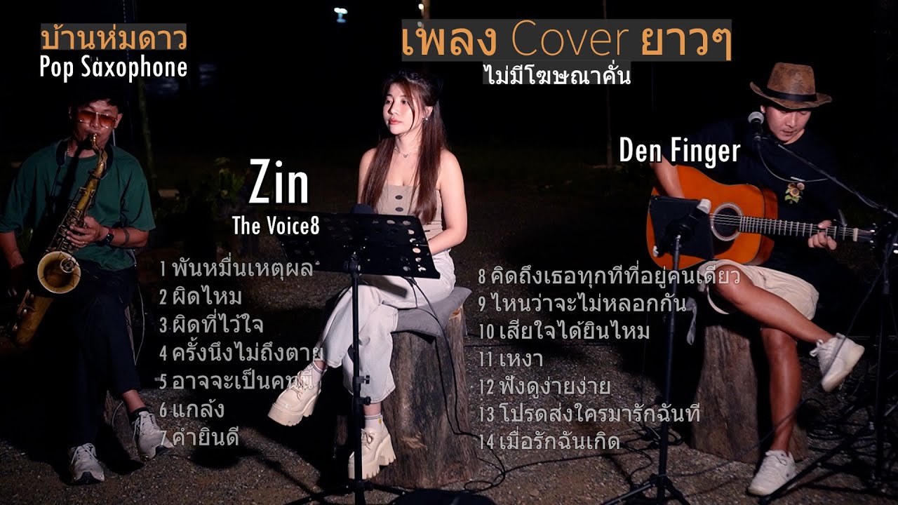 เพลงCover ฟังยาวๆจาก Den Finger , Zin The Voice8 , Pop Saxophone ณ บ้านห่มดาว กาญจนบุรี