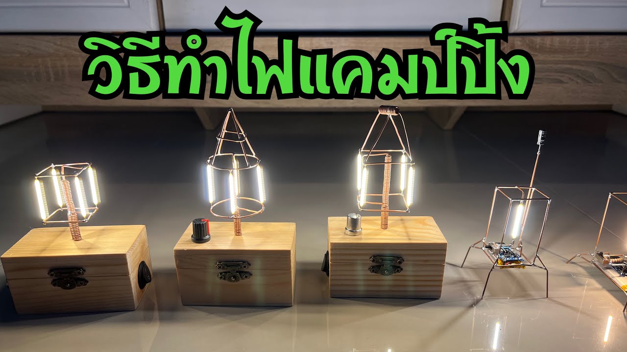 วิธีทำไฟแคมป์ปิ้งแบบง่ายๆ led filament