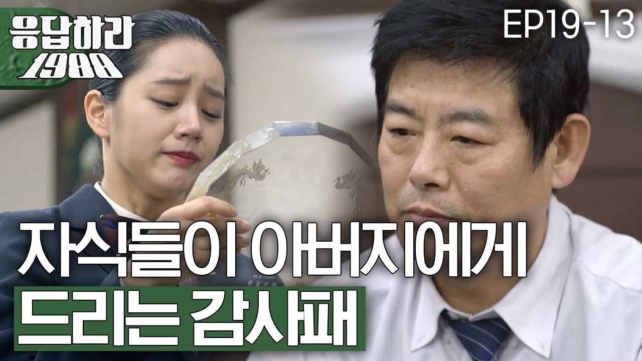 EP19-13 비상이다.. 아빠 성동일에게 주는 삼남매의 감사패 [#응답하라1988]