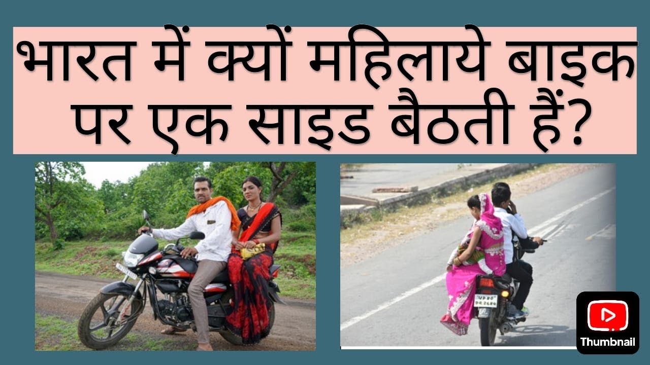 सिर्फ भारत में क्यों  बाइक पर महिलाएं एक साइड क्यों बैठती? Why women sit on bike face one side?