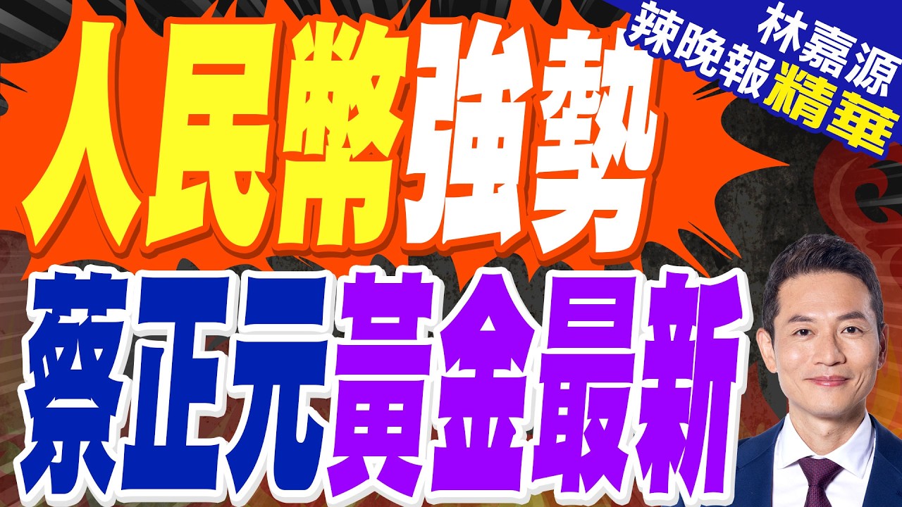 金銀大漲 人民幣強勢｜人民幣強勢 蔡正元黃金最新｜蔡正元.栗正傑.謝寒冰深度剖析?【林嘉源辣晚報】精華版 @中天新聞CtiNews