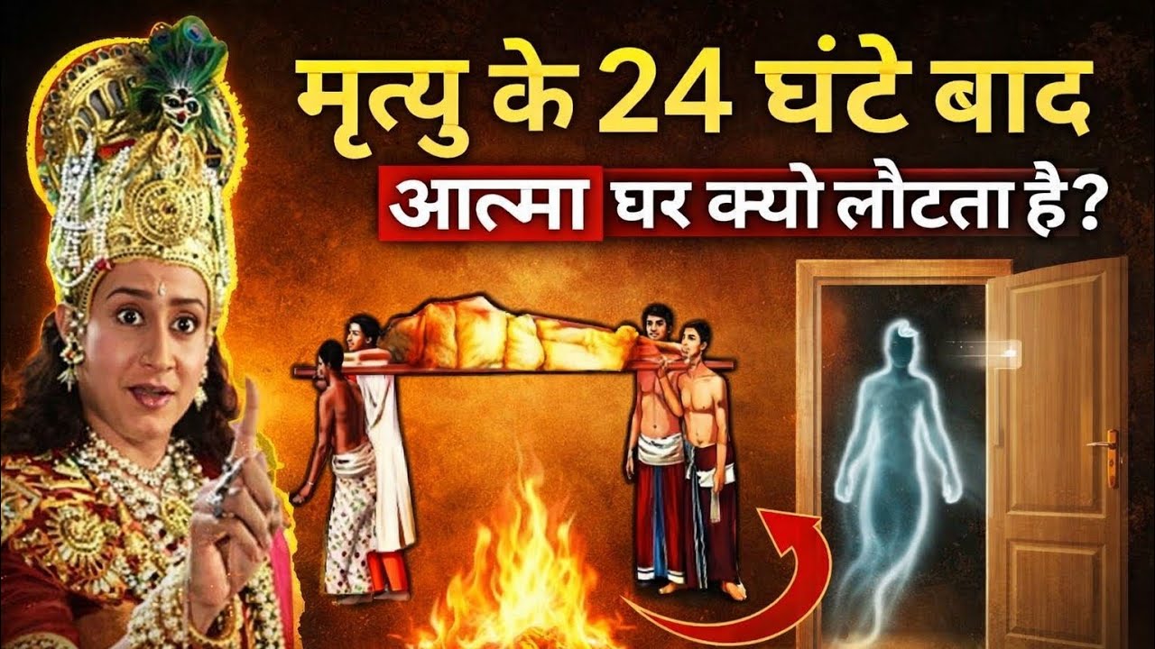 मृत्यु के 24 घंटे बादआत्मा घर क्यो लौटता हll According to Garur puran 