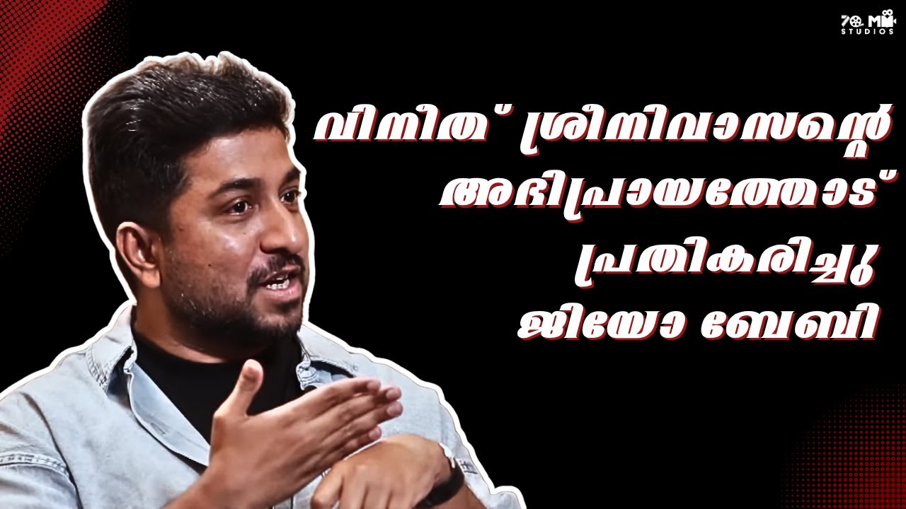 Jeo Baby on Vineeth Sreenivasan&rsquo;s Statement on Censorship and Creative Freedom | Malayalam Cinema