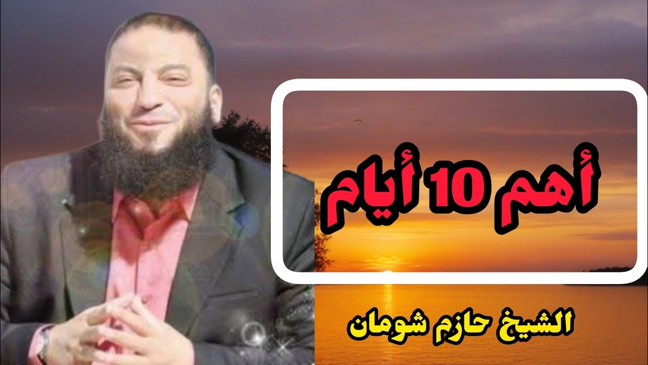 العشر الأواخر قد تغيّر حياتك بالكامل فلا تفرط فيها الشيخ حازم شومان