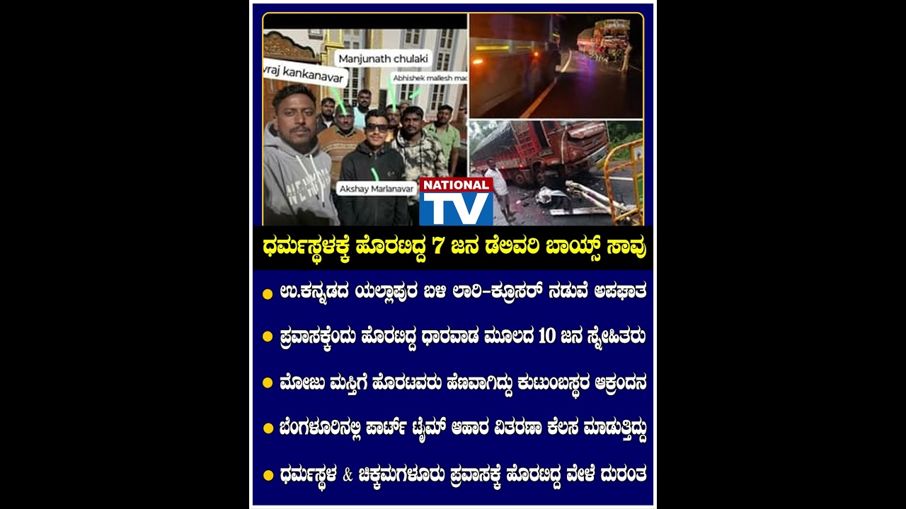 ಧರ್ಮಸ್ಥಳಕ್ಕೆ ಹೊರಟಿದ್ದ 7 ಜನ ಡೆಲಿವರಿ ಬಾಯ್ಸ್ ಸಾವು