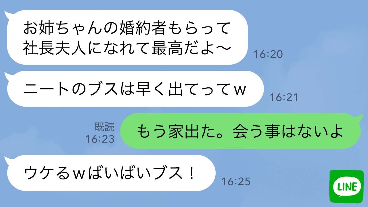 【LINE】ブスな私は美人の妹に婚約者を奪われて家を出た→結婚式当日、略奪女に自業自得な末路が…www【スカッとライン修羅場】