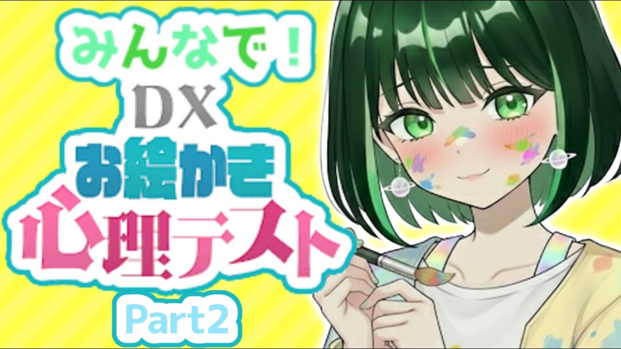 【お絵描き心理テスト！】参加型です!!!