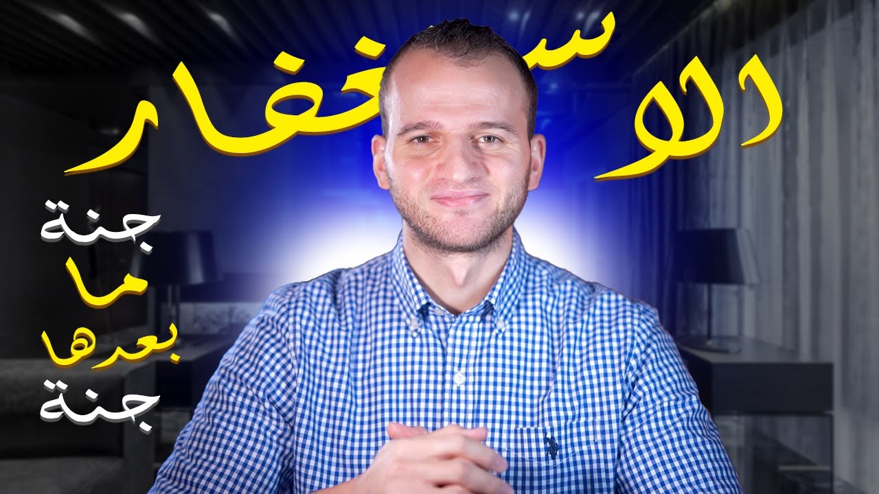 الاستغفار جنة ما بعدها جنة كيف تحقق ماتريد من الاستغفار | عبدالله السيد