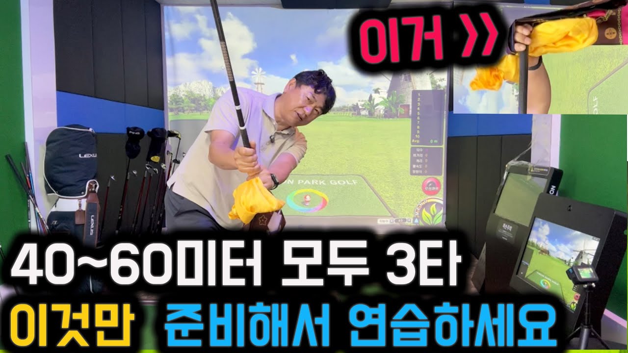 요대로만 하면 초보도 모두 3타 할수 있어요