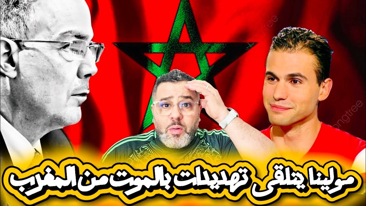 خطير جدا رومان مولينا يتلقى تهديدات بالموت من المغرب 😱 و يعد بكشف المزيد عن فضائح الكاف 🔥💪