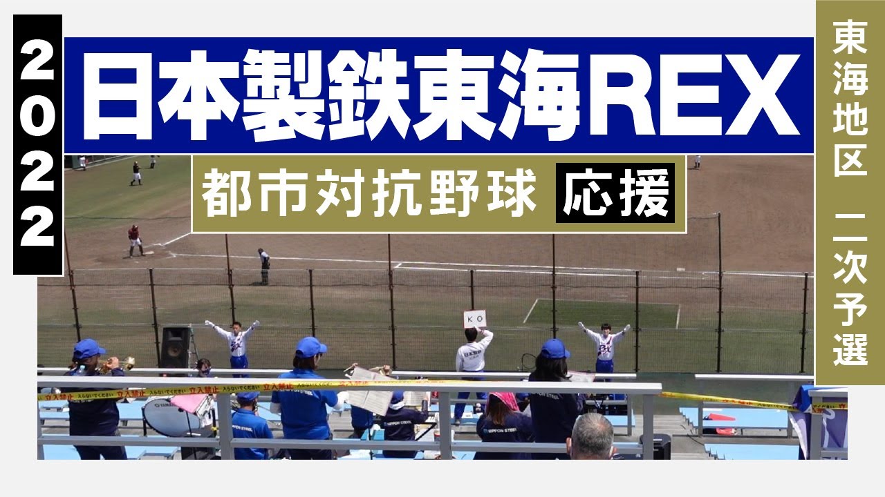 《日本製鉄東海REX》応援メドレー（東海地区二次予選）2022都市対抗野球★曲名は説明欄参照