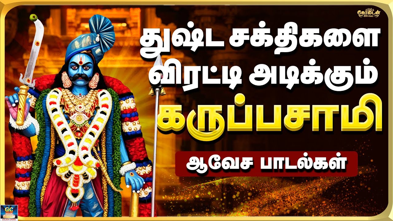 துஷ்ட சக்திகளை விரட்டி அடிக்கும் கருப்பசாமி பாடல்கள் | பயத்தைப் போக்கும் பாடல்கள் | Karuppasamy Song