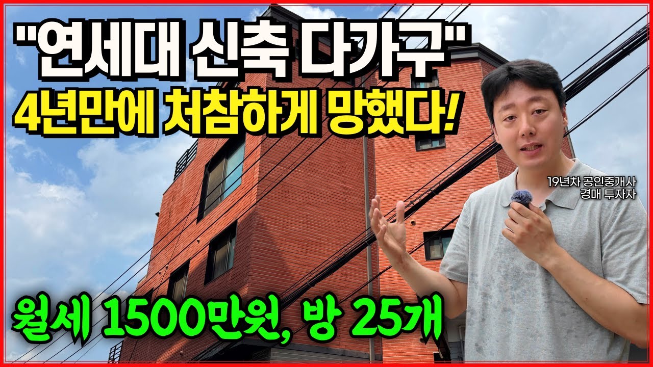 월세 1500만원 서울 다가구주택, 건물주 4년만에 처참하게 망했습니다!