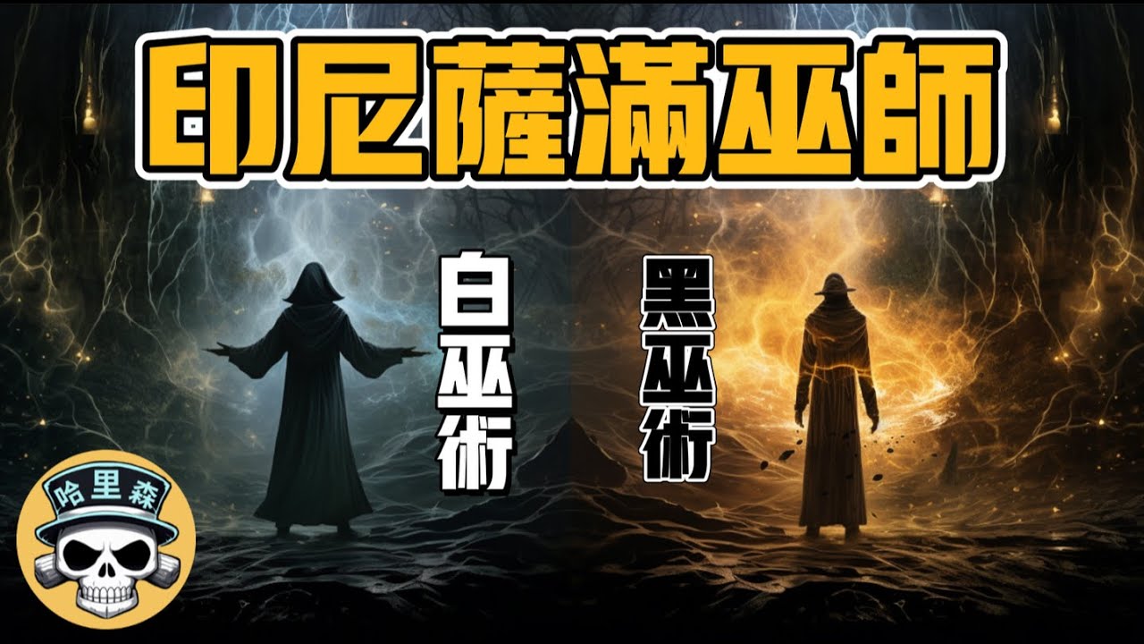 神奇！白巫術控制天氣和火山，黑巫術復仇攻擊敵人和政客！白巫術與黑巫術｜印尼薩滿巫師事件 ｜ 歐陽哈里森