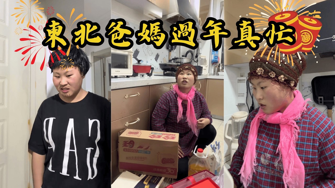東北爸媽過年真忙！ 【喜鬼吹燈】#東北日常 #東北人 #搞笑家庭 #搞笑夫妻