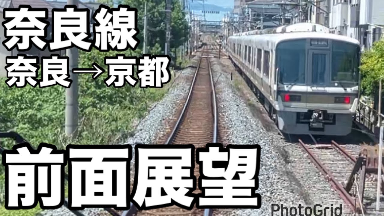 【鉄道】前面展望　奈良→京都　奈良線