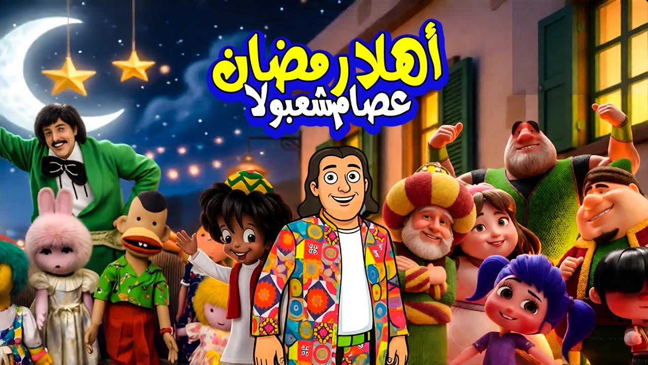 اهلا رمضان - شعبولا ( لما بتيجى بنفرح بلقاك ) أغانى رمضان 2026