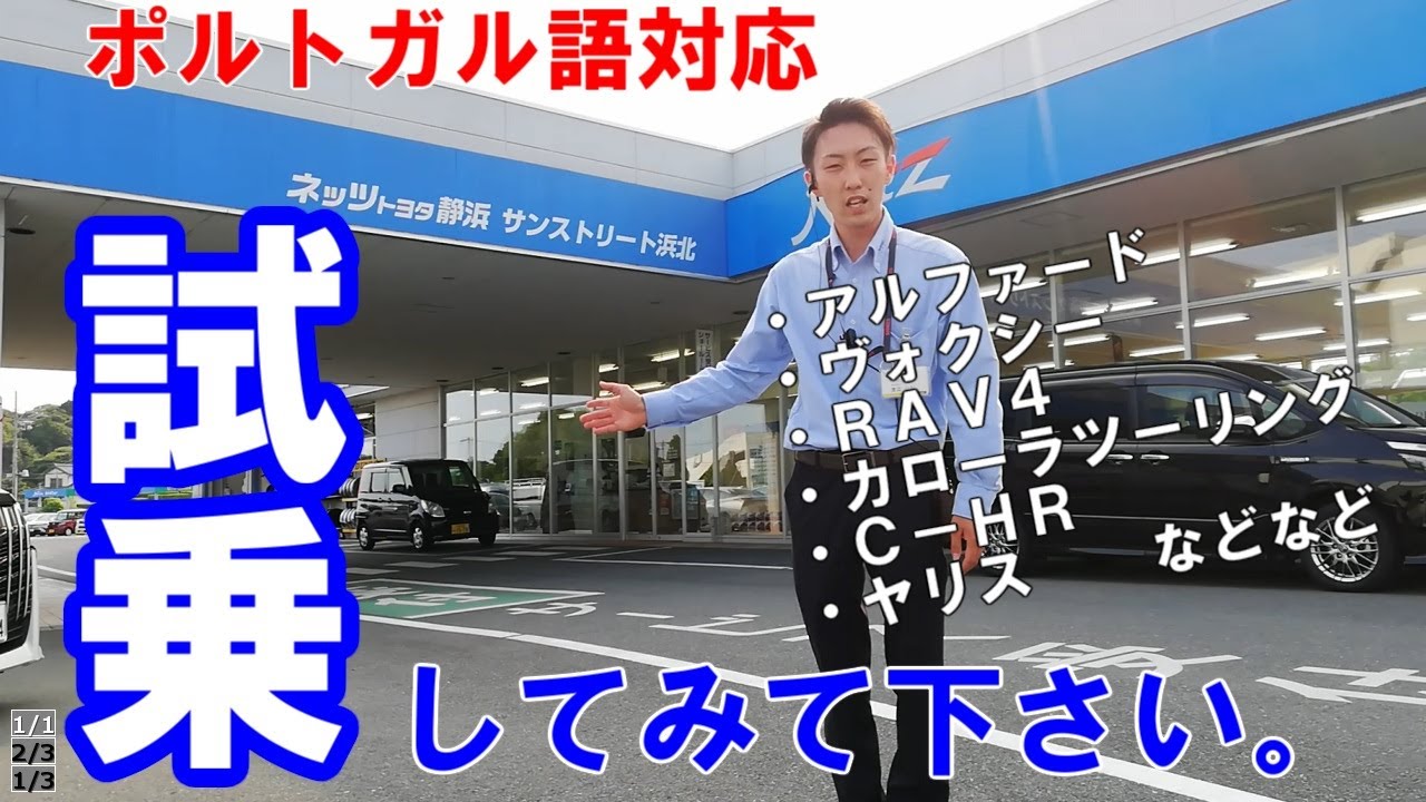 【ポルトガル語】サンストリート浜北店で試乗しようぜぃ。Temos funcion&aacute;rios que falam portugu&ecirc;s