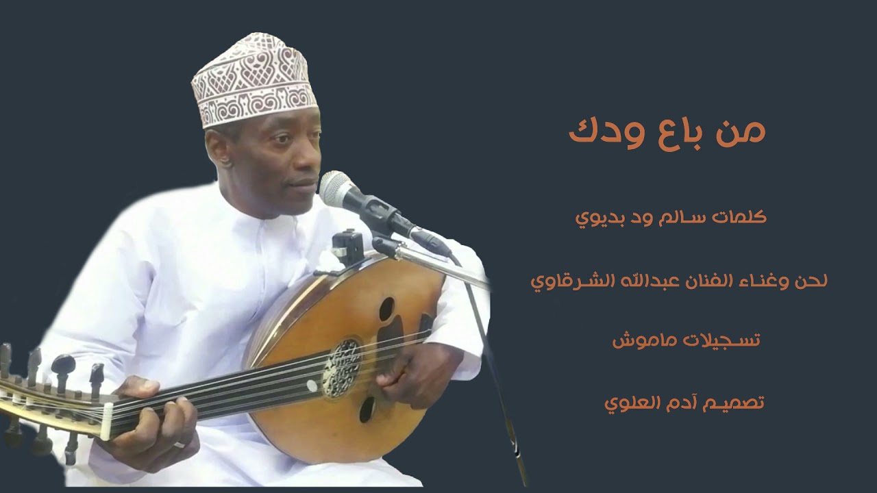 الفنان عبدالله الشرقاوي ٢٠٢١ من باع ودك كلمات سالم ود بديوي تسجيلات ماموش